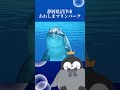 静岡県の伊豆半島、あわしまマリンパーク youtubeツーリスト 水族館 shorts