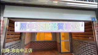 (已售出)☀️屏中孝親優質車墅* / * 售 698 萬☀️❤️地20.87、5房2廳3衛🧡騎樓停車、合理價格💛整新裝修、一卡皮箱即可入住💚一樓和式孝親房 #屏東房屋土地 #農舍廠房買賣 #整新裝修