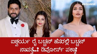 Aishwarya Rai Divorce: ಐಶ್ವರ್ಯ ರೈ ಬಚ್ಚನ್ ಹೆಸರಲ್ಲಿ ಬಚ್ಚನ್ ನಾಪತ್ತೆ..? ಡಿವೋರ್ಸ್ ಪಕ್ಕಾ?