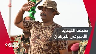 أميركا تهدد وتتوعد الجيش السوداني!!لماذا؟!