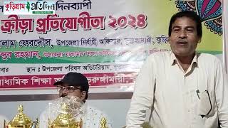 কুড়িগ্রাম ভূরুঙ্গামারীতে ৫১ তম গ্রীষ্মকালীন জাতীয় ক্রীড়া প্রতিযোগিতার সমাপনী ও পুরস্কার বিতরণ।