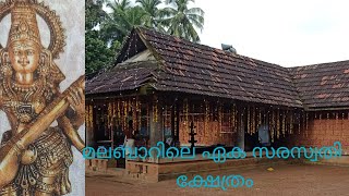 മലബാറിലെ ഏക സരസ്വതി ക്ഷേത്രം Saraswathi temple in Malabar