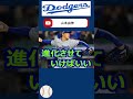 ドジャース戦士たちの名言＃shorts 大谷翔平＃ドジャース