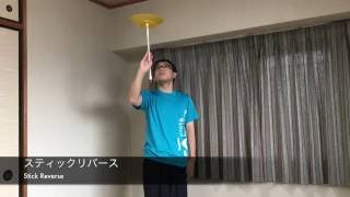 皿回し基本技集 part1 | Plate Spinning Basic Tricks