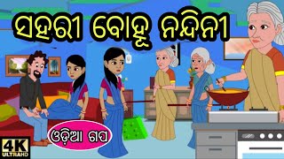 sahari Bohu |   ସହରୀ ବୋହୂ | New odia comedy video | fairytale odia moral story | new new gapa