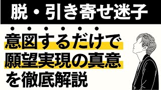 【引き寄せの法則】「意図するだけで願望実現」の真意！現象化のカラクリを徹底解説