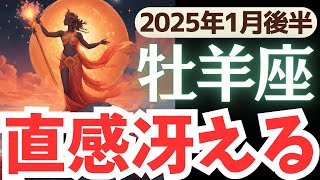 【牡羊座】2025年1月後半おひつじ座さん…直感が大きなカギを握る時期！心を揺さぶるリアルなメッセージ