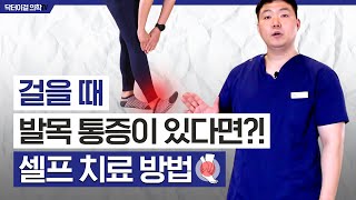 [발목통증] 움직일때마다 통증이 느껴질때 l 아킬레스건염