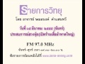 สืบสานศาสตร์โบราณ 05มี.ค.2555 จันทร์ 02 02.m4v