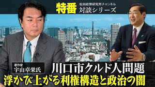 特番『川口市クルド人問題、浮かび上がる利権構造と政治の闇』ゲスト：著作家　宇山卓栄氏