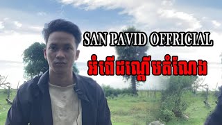 San pavid official I អំពើដណ្ដើមតំណែង