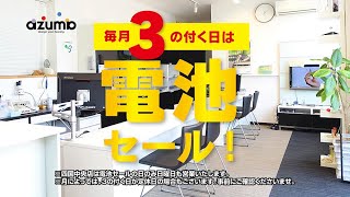 アズマ補聴器センター３のつく日は電池セール