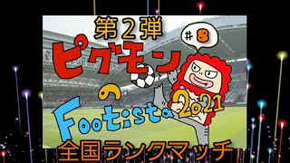 ピグモンの【WCCF FOOTISTA】第２弾#8　全国ランクマッチ‼️💕【フッティスタ2021】