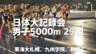 2024.11.10日体大記録会　男子5000m 29組