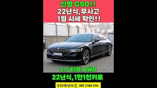 신형 G90!! 1월 중고시세 확인하세요! #개척교회지원#중고차#G90