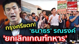 กรุงศรีแตก! ‘ธนาธร’ รณรงค์ 'ยกเลิกเกณฑ์ทหาร' พ่อค้าแม่ค้า ร้องเศรษฐกิจย่ำแย่