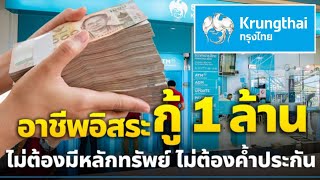 ธนาคารกรุงไทย ปล่อยกู้สำหรับอาชีพอิสระ 1 ล้าน ไม่ต้องมีหลักทรัพย์ ไม่ต้องค้ำประกัน