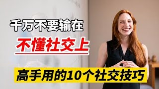 10个重要的社交小技巧：让你轻松交流，不要输在不懂社交上