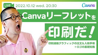 Canvaリーフレットを印刷だ！印刷通販グラフィックの注文＆入稿手順＋ロゴの基礎知識