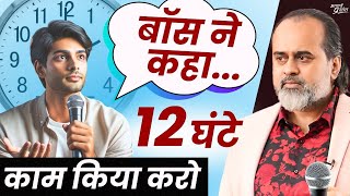 बॉस ने कहा 8 घंटे बहुत कम हैं, 12 घंटे काम किया करो || आचार्य प्रशांत, गीता दीपोत्सव (2023)