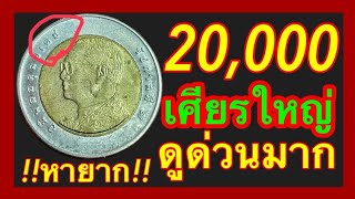 หายาก20,000บาท รับซื้อถ้าคุณมี เศียรใหญ่ ดูจบขายได้แน่นอน