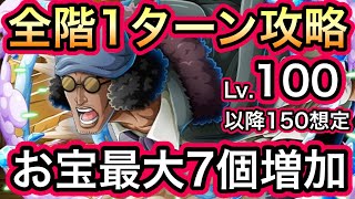 【トレクル】海賊王への軌跡 VS クザン Lv.100以降 Lv.150想定 全階1ターン攻略！新キャラ未使用 お宝最大7個増加！お宝大盛り編成！【OPTC】