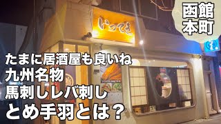 函館居酒屋『いってき』九州名物が食べれるお店