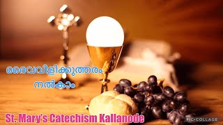 ദൈവവിളി || Vocation Promotion || എന്താണ് എന്റെ ദൈവവിളി || St. Mary’s Catechism Kallanode