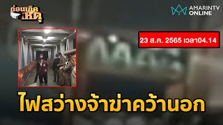 ภาพลับพิรุธ 3 ชายโยงฆ่าคว้านอกบนสะพานลอย | ก่อนเกิดเหตุ