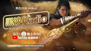 📺黑沙Radio 與Josh\u0026麥可的雷蒙斯對戰📺｜黑色沙漠 MOBILE | Black Desert Mobile