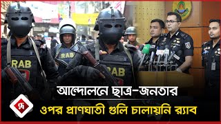 আন্দোলনে ছাত্র-জনতার ওপর প্রাণঘাতী গুলি চালায়নি র‍্যাব | Rupali Bangladesh