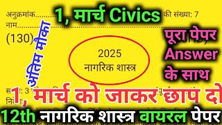 Class 12 Civics (Nagarikshastra) Model Paper 2025 🔥12th nagarik question paper नागरिक शास्त्र UPMSP