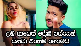 ආයෙත් දෝණි පස්සෙන් යනවා එහෙම නෙමෙයි! | How to say