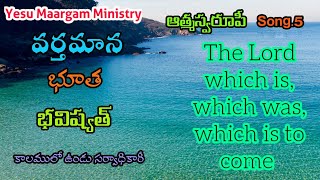 వర్తమాన భూత | Parisuddudu Parisuddudu | Vartha Mana butha  | Yesu maargam ministry songs |