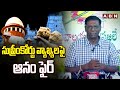 సుప్రీంకోర్టు వ్యాఖ్యలపై ఆనం ఫైర్ |Anam Venkata Ramana Reddy Reaction On Supreme Court Comments |ABN