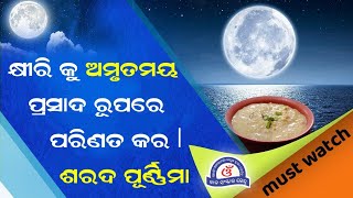 ଶରତ ପୂର୍ଣ୍ଣିମା ରେ କ୍ଷୀରି କୁ ବନାନ୍ତୁ ଅମୃତମୟ ପ୍ରସାଦ