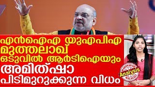 പിടിമുറുക്കാന്‍ ഷാ എല്ലാം പൊളിച്ചു പണിയുന്നു I amit shah