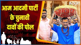 Election Result Latest Update: आम आदमी पार्टी के चुनावी दावों पर उनके समर्थक ने क्या कहा