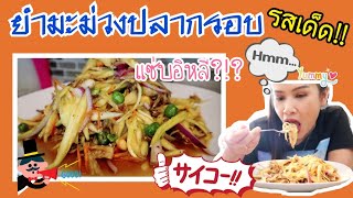 ยำมะม่วงปลากรอบ ยำมะม่วงรสเด็ดเผ็ดแต่แซ่บ Mango spicy salad