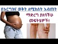 በእርግዝናችሁ ወቅት ለሚከሰት የሰውነት እብጠት የእግር እና ቁርጭምጭሚት ማድረግ ያለባችሁ የቤት መፍትሄዎች