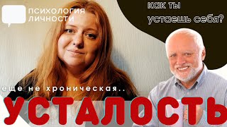 Усталость. Как и для кого мы устаем?