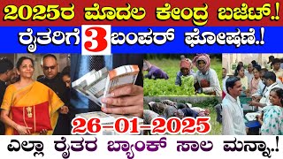 2025ರ ಕೇಂದ್ರ ಬಜೆಟ್//ರೈತರಿಗೆ 3 ಬಂಪರ್ ಘೋಷಣೆ//ಎಲ್ಲ ರೈತರ ಬ್ಯಾಂಕ್ ಸಾಲ ಮನ್ನಾ//union budget bank loan news