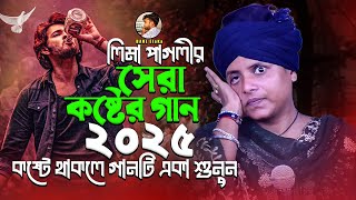 লিমা পাগলীর কষ্টের গান। ভুল করে কেন ভালবাসিলাম। Lima Pagli। Vull Kore Ami। New Song 2025