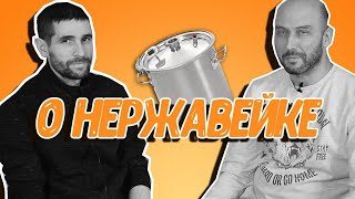 Интервью с инженером: что такое нержавеющая сталь? Марки стали и их применение. Уход за нержавейкой