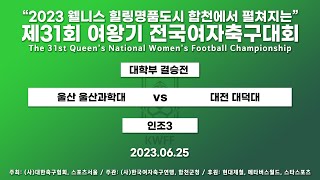 2023 여왕기ㅣ울산 울산과학대 VS 대전 대덕대ㅣ대학부 결승전ㅣ인조 3ㅣ23.06.25 ㅣ2023웰니스 힐링명품도시 합천에서 펼쳐지는 제31회 여왕기 전국여자축구대회