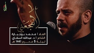 لا تفجعني - الملا محمد بوجبارة | ليلة 5 محرم 1441 هـ