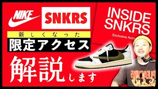 SNKRS、限定アクセスが重要アップデート！その内容を解説します