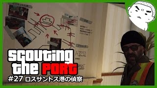 GTA5オフライン実況#27うんこまみれとか…ｗロスサントス港の偵察【PS4グラセフ】