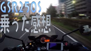 【モトブログ#1】GSR250S乗った感想