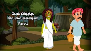 பேய் பிடித்த வேலைக்காரன் l horror stories l தமிழ் l part-1 l Jumbobells